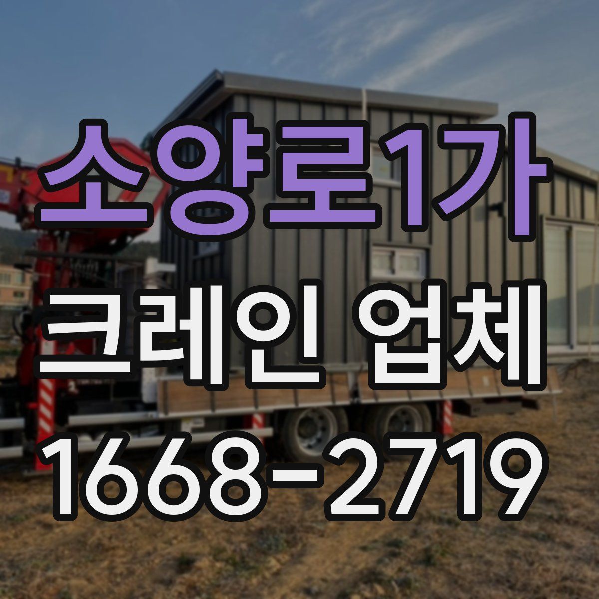소양로1가 크레인 업체