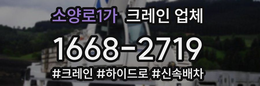 소양로1가 크레인 업체