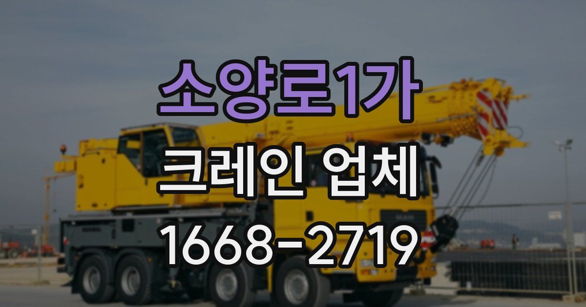 소양로1가 크레인 업체