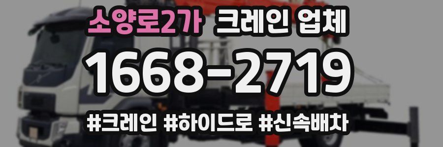 소양로2가 크레인 업체
