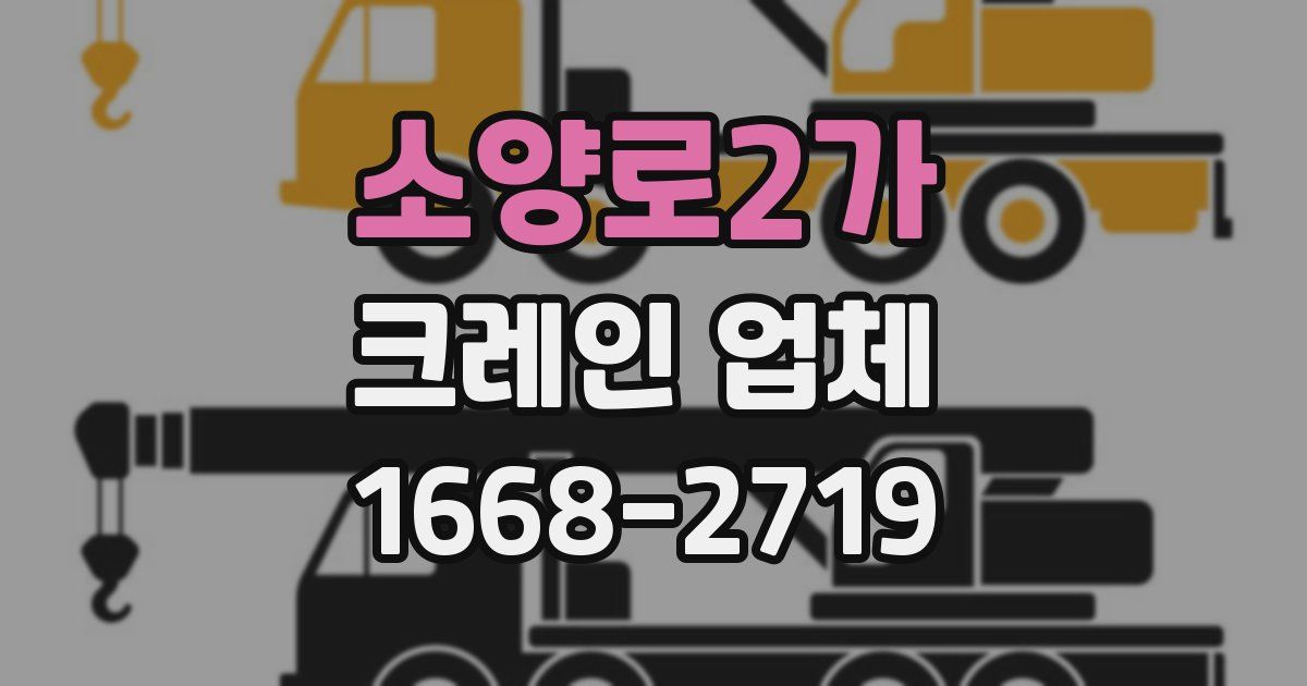 소양로2가 크레인 업체