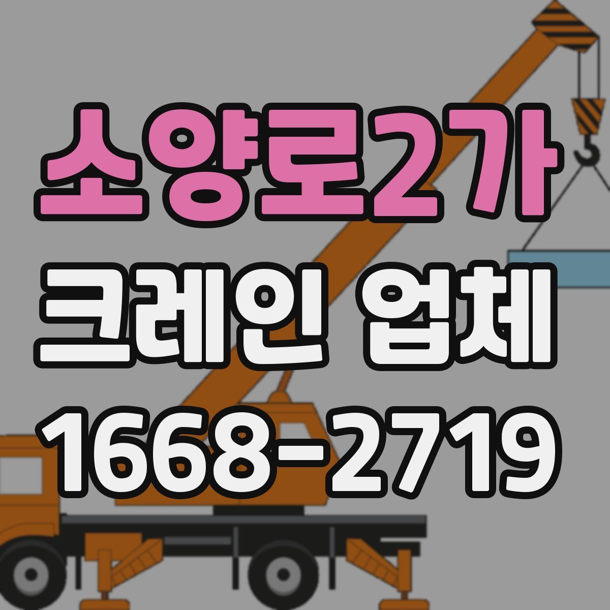 소양로2가 크레인 업체
