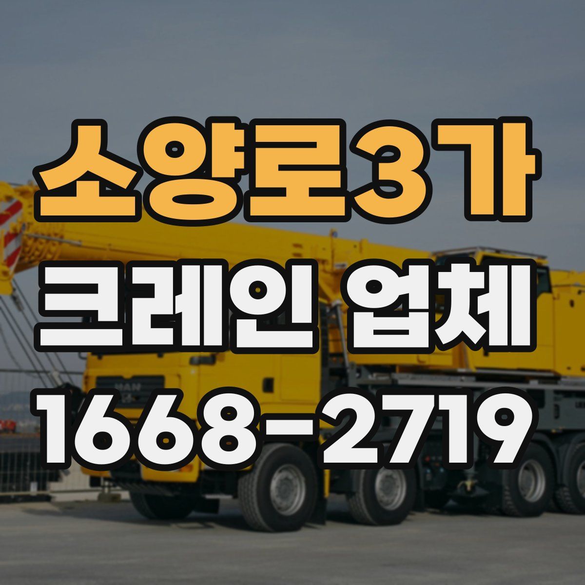 소양로3가 크레인 업체