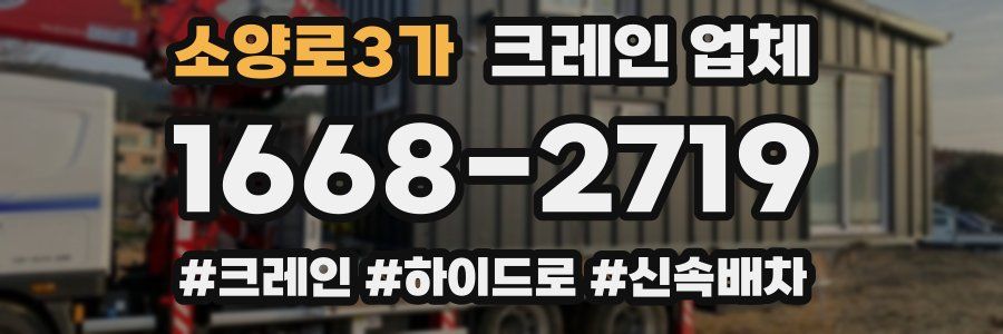 소양로3가 크레인 업체