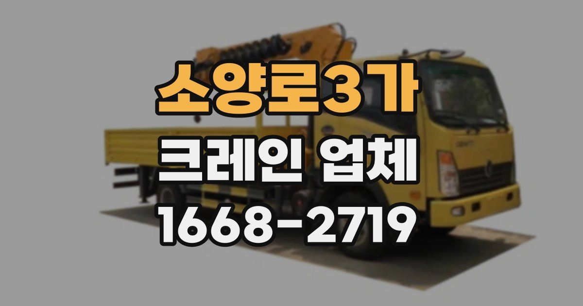 소양로3가 크레인 업체