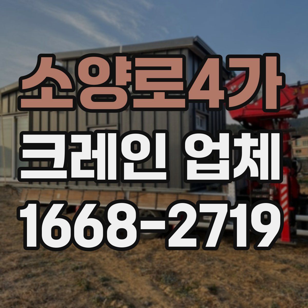 소양로4가 크레인 업체