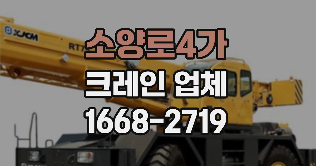 소양로4가 크레인 업체