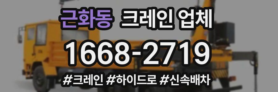 근화동 크레인 업체