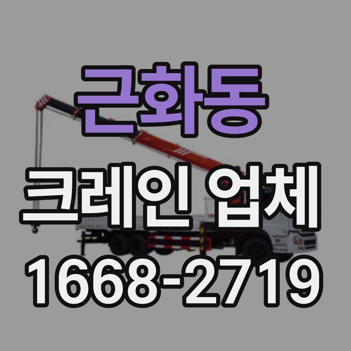 근화동 크레인 업체