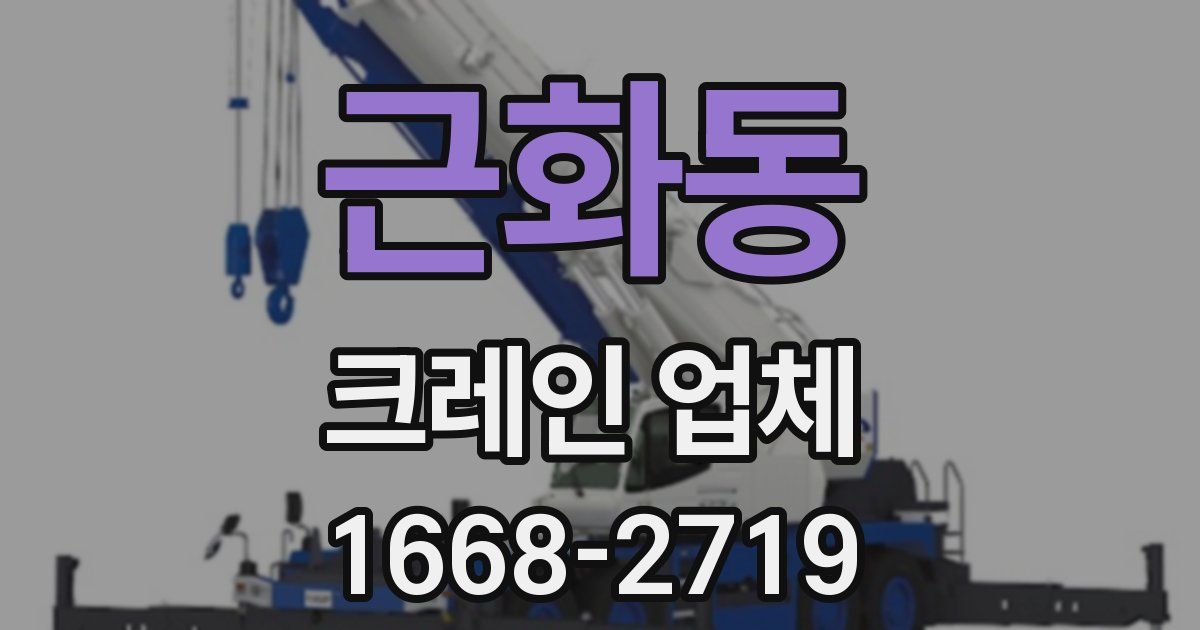 근화동 크레인 업체