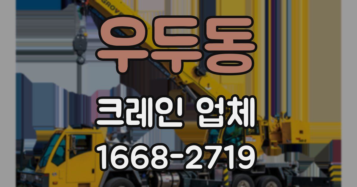 우두동 크레인 업체