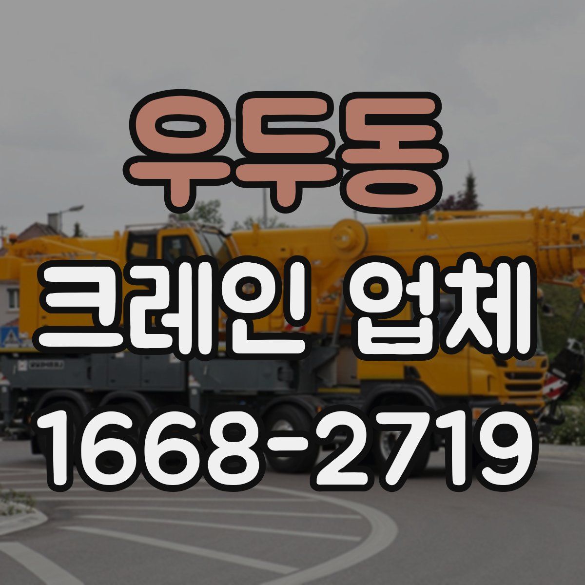 우두동 크레인 업체