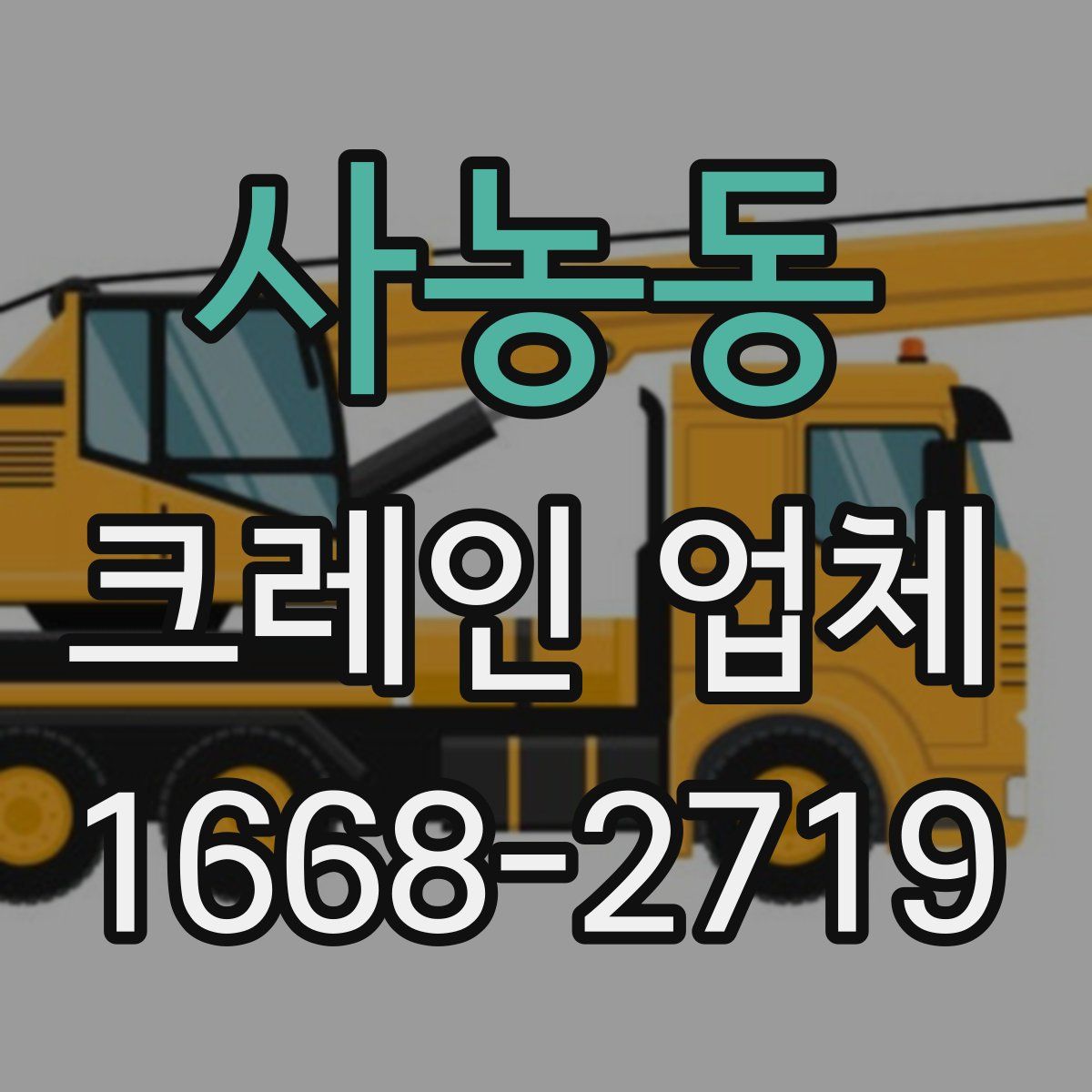 사농동 크레인 업체