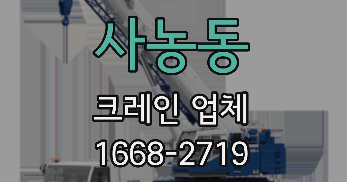 사농동 크레인 업체