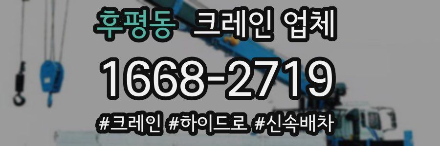 후평동 크레인 업체
