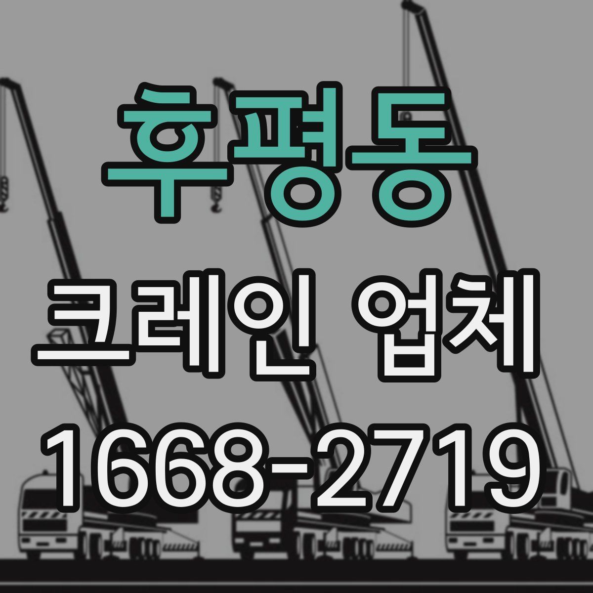 후평동 크레인 업체