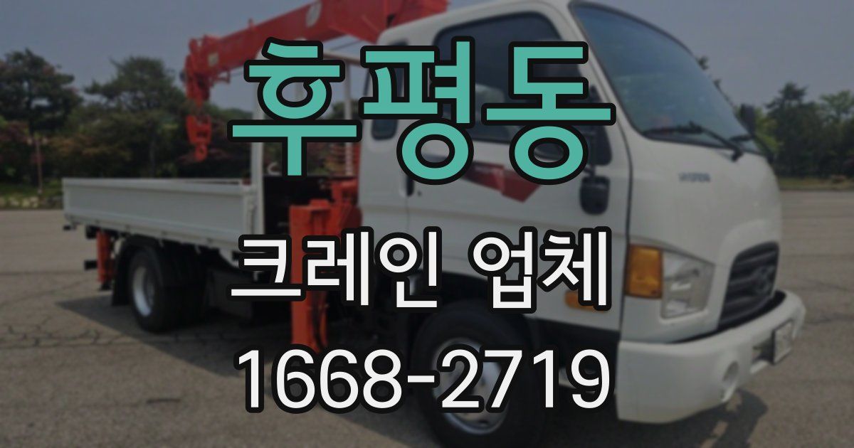 후평동 크레인 업체