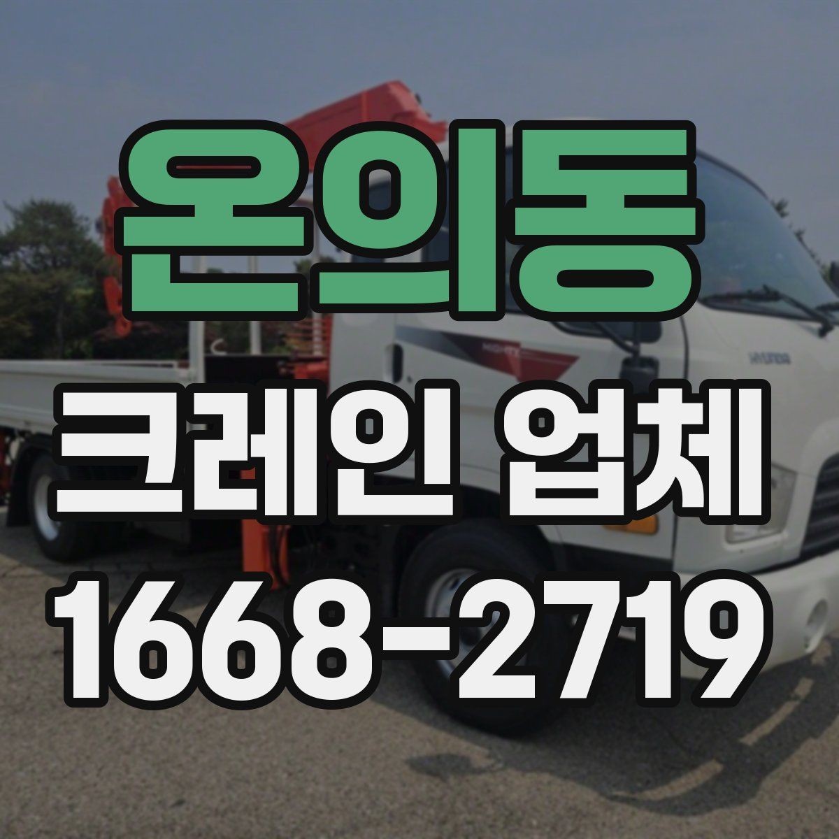 온의동 크레인 업체 작업 가능 여부를 판단하는 기준