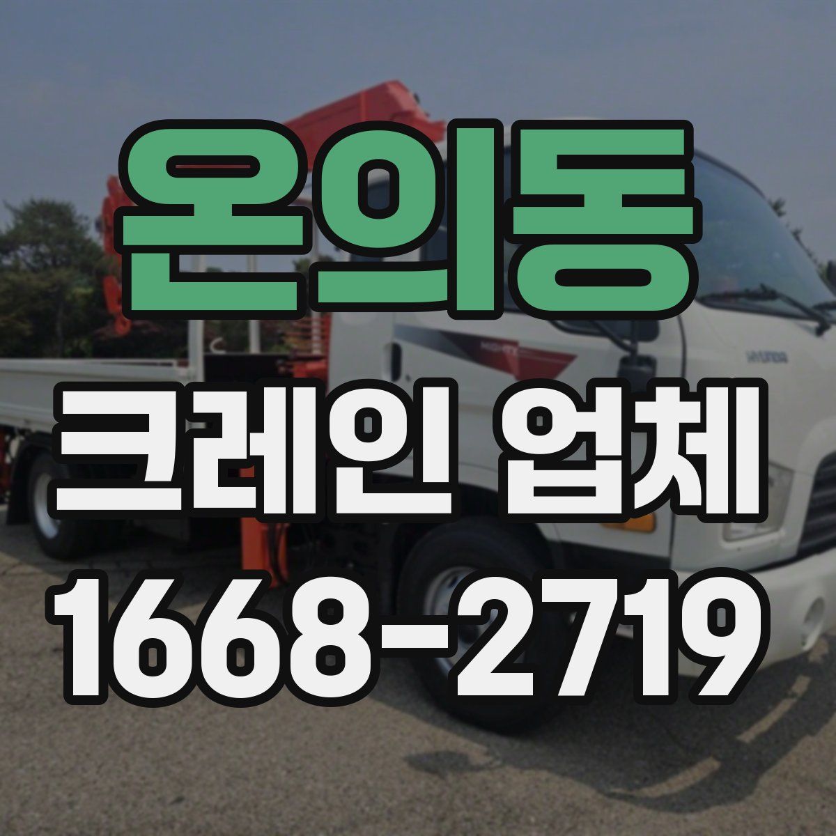 온의동 크레인 업체