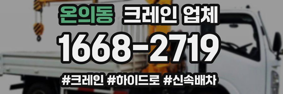 온의동 크레인 업체