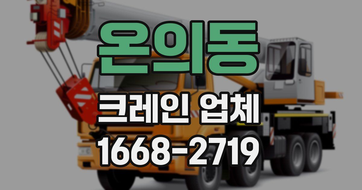 온의동 크레인 업체