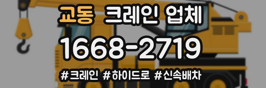 교동 크레인 업체