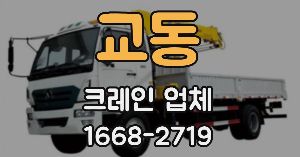 교동 크레인 업체