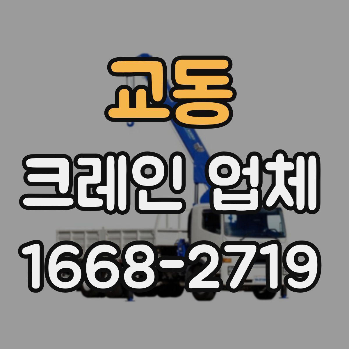 교동 크레인 업체
