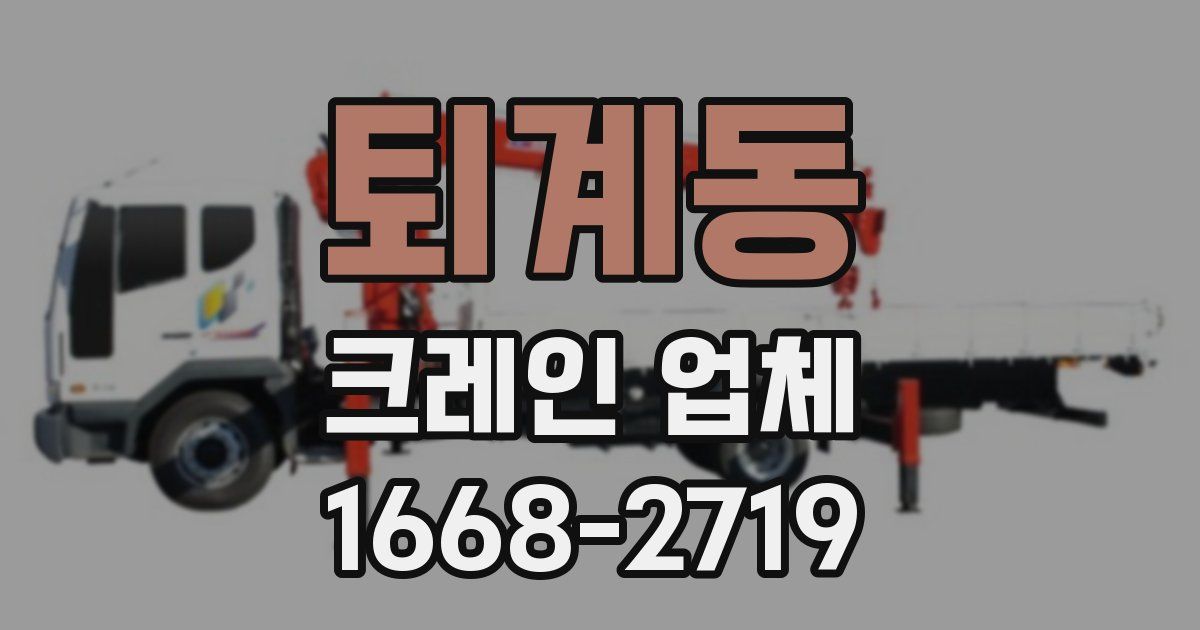 퇴계동 크레인 업체
