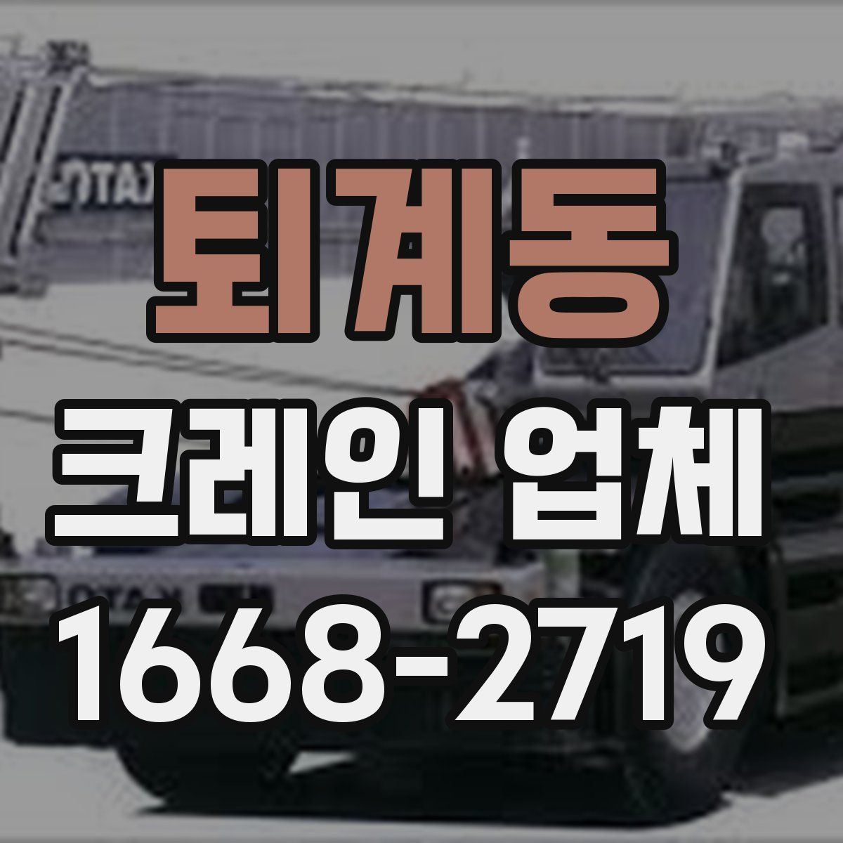 퇴계동 크레인 업체