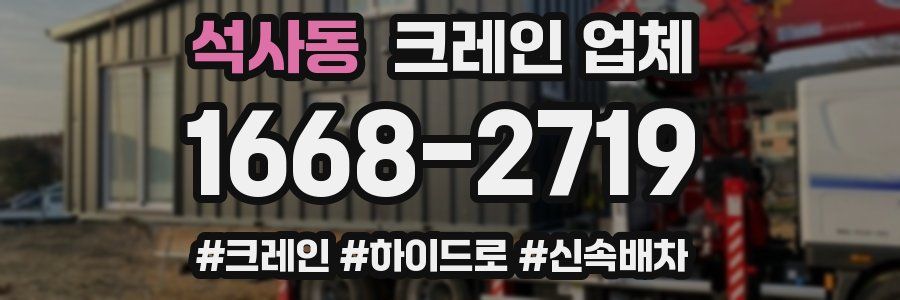 석사동 크레인 업체