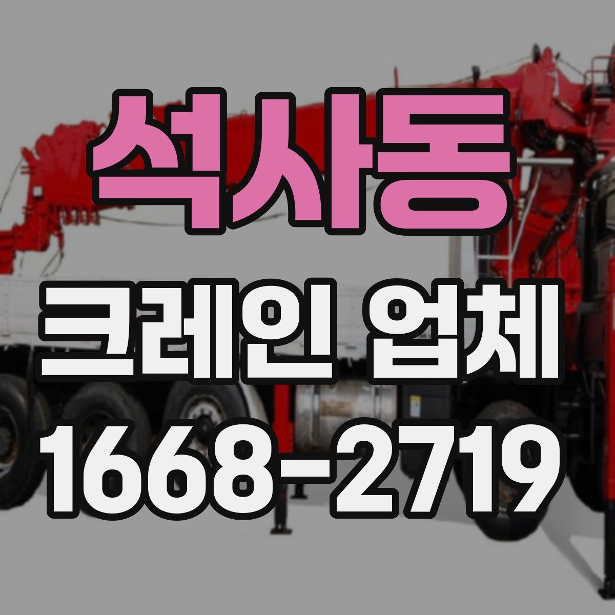 석사동 크레인 업체