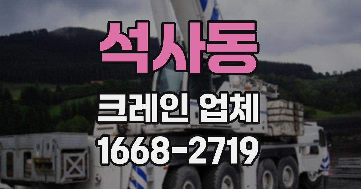 석사동 크레인 업체