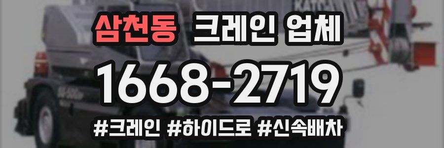 삼천동 크레인 업체