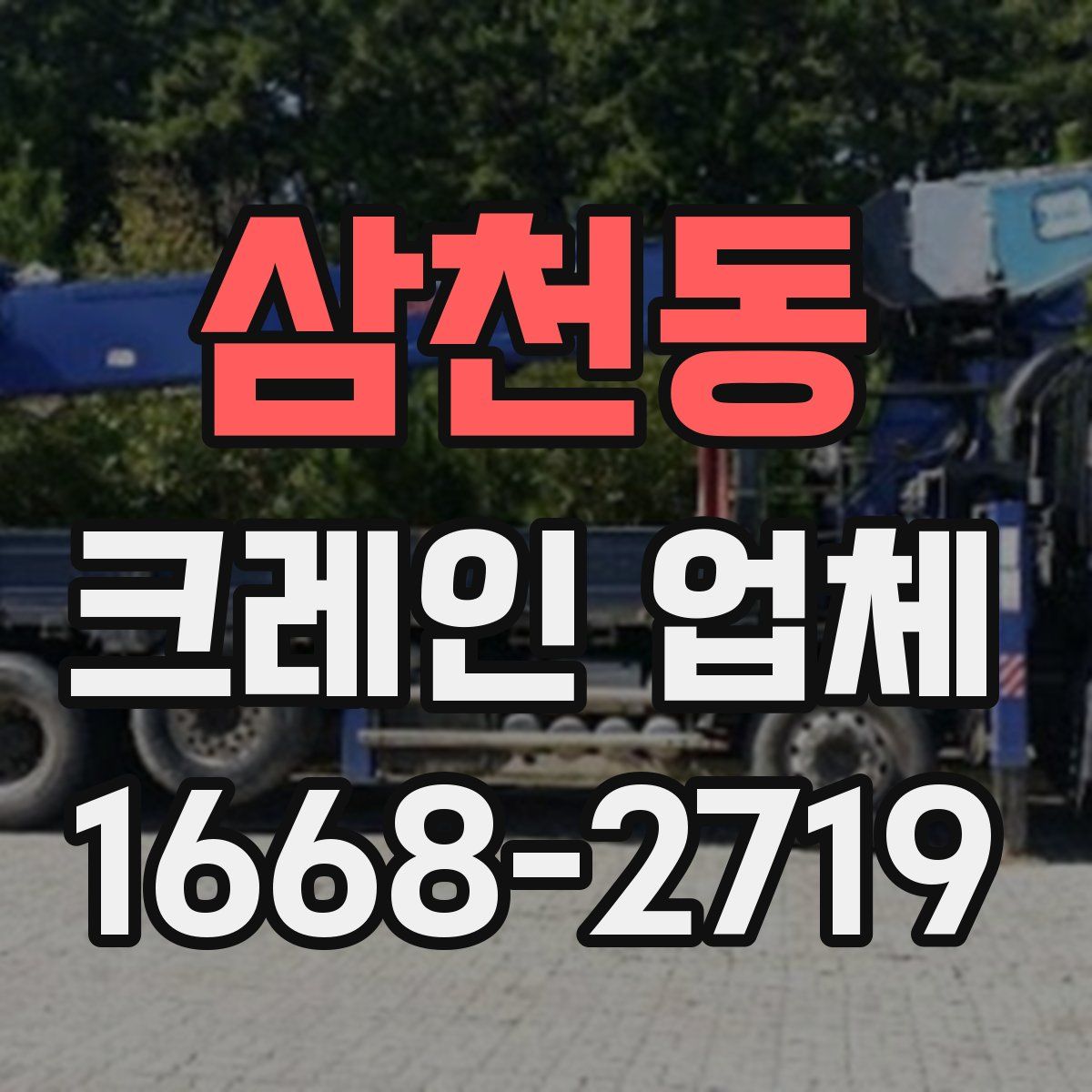 삼천동 크레인 업체