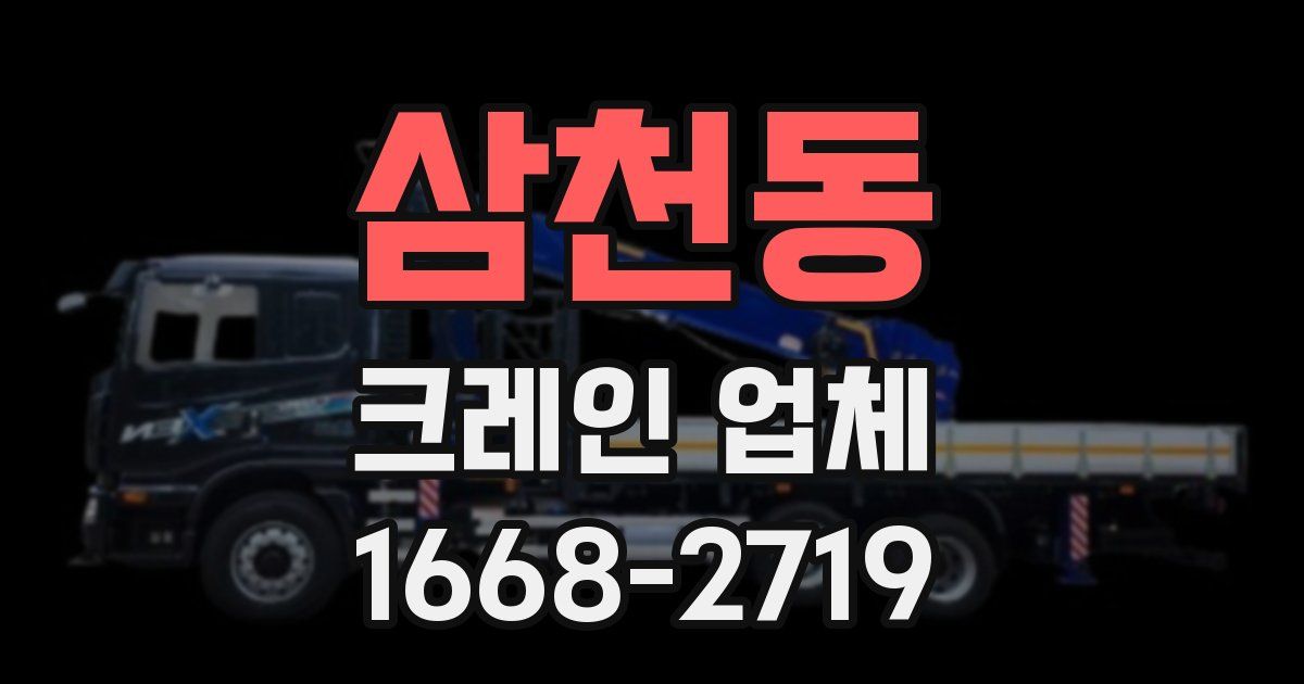 삼천동 크레인 업체