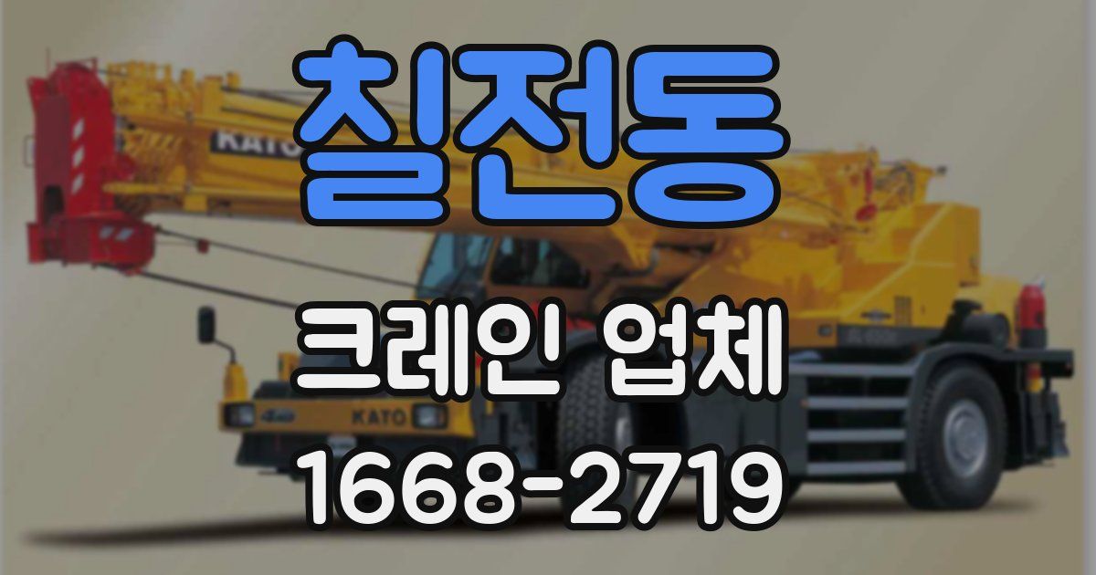 칠전동 크레인 업체