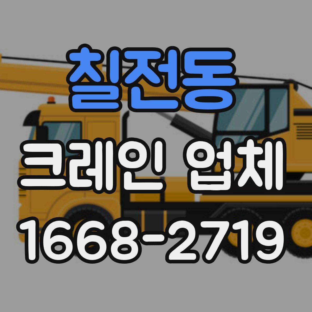 칠전동 크레인 업체