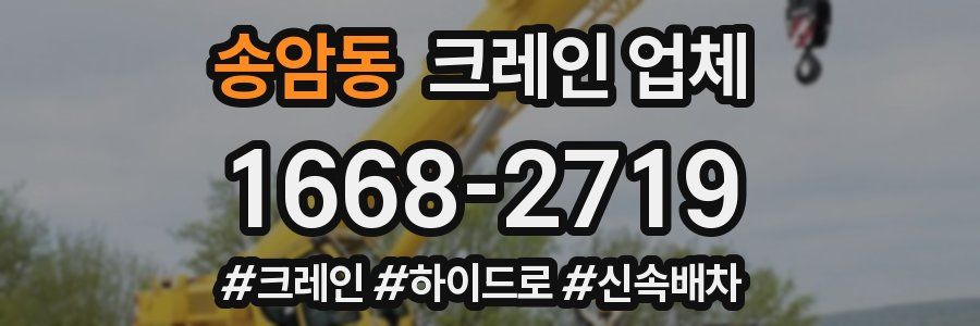 송암동 크레인 업체