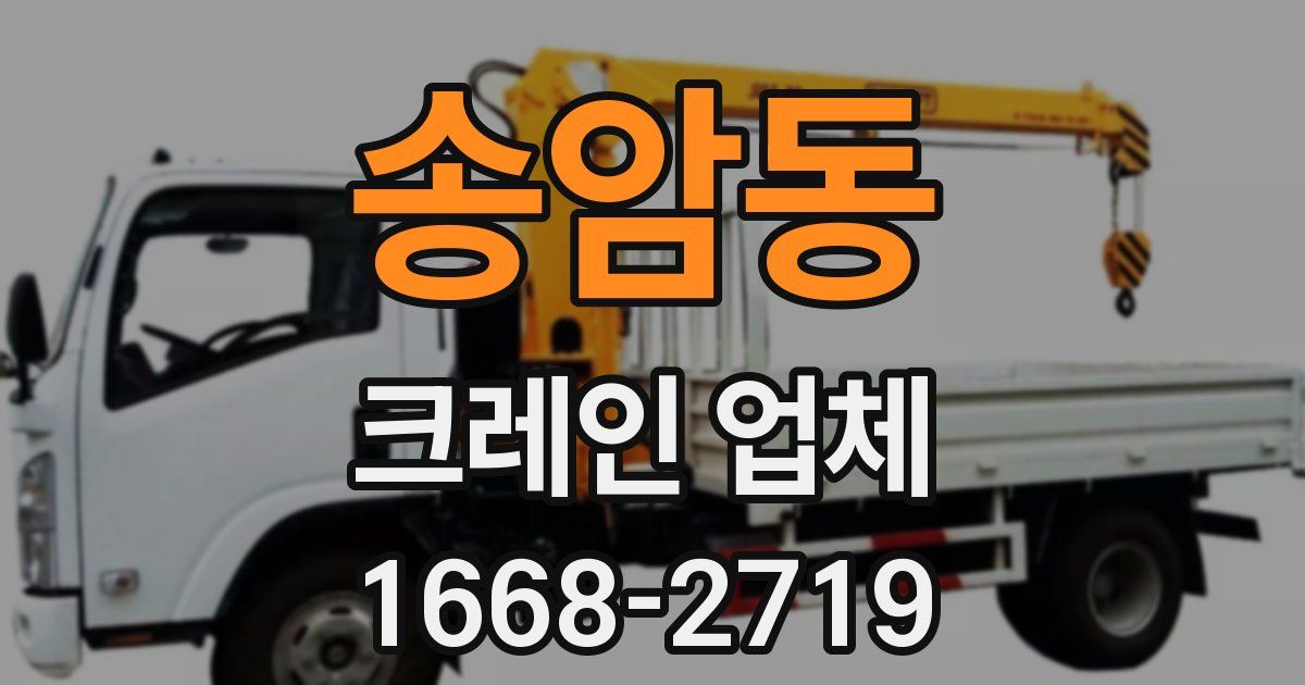 송암동 크레인 업체