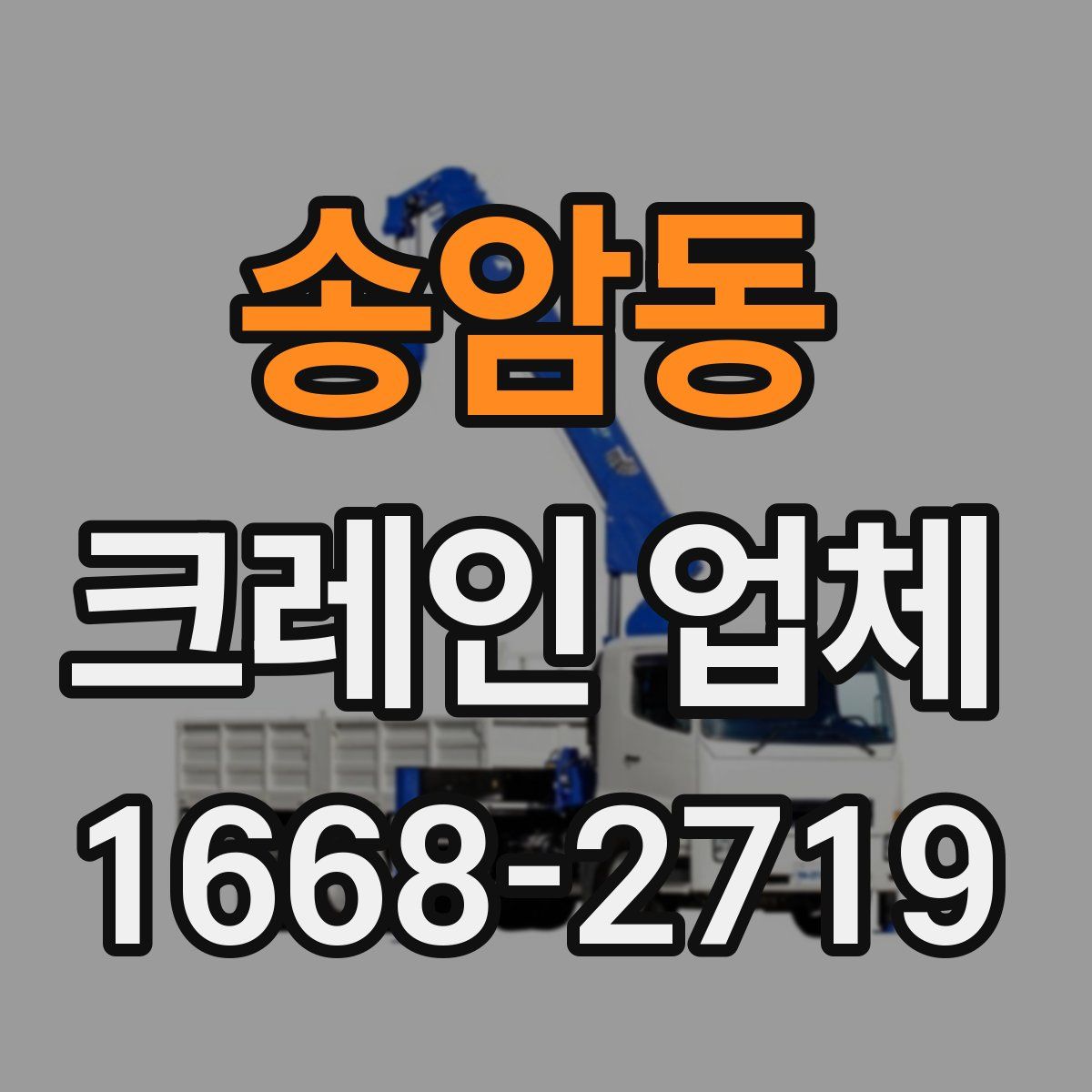 송암동 크레인 업체