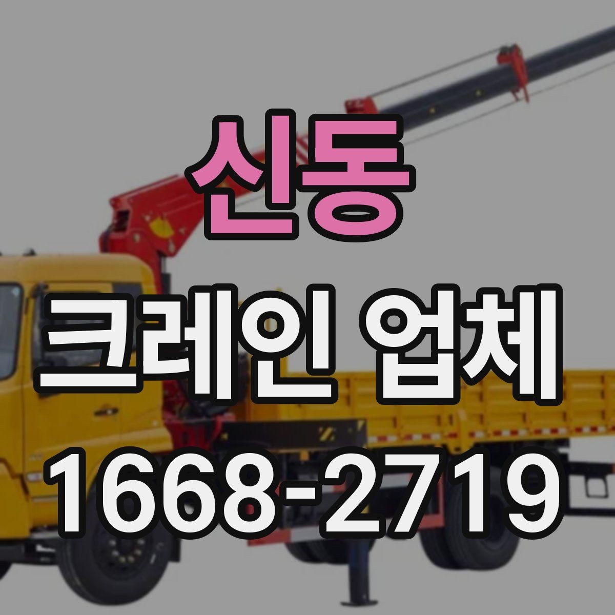 신동 크레인 업체 문의 시 전달하면 좋은 작업 정보