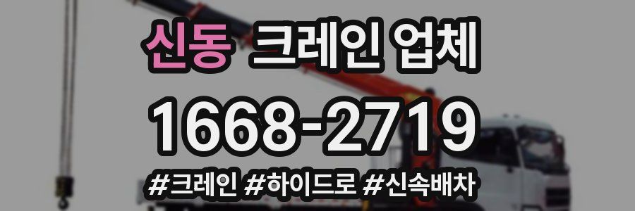 신동 크레인 업체
