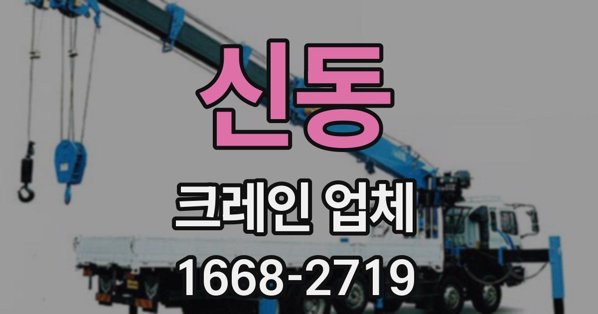 신동 크레인 업체