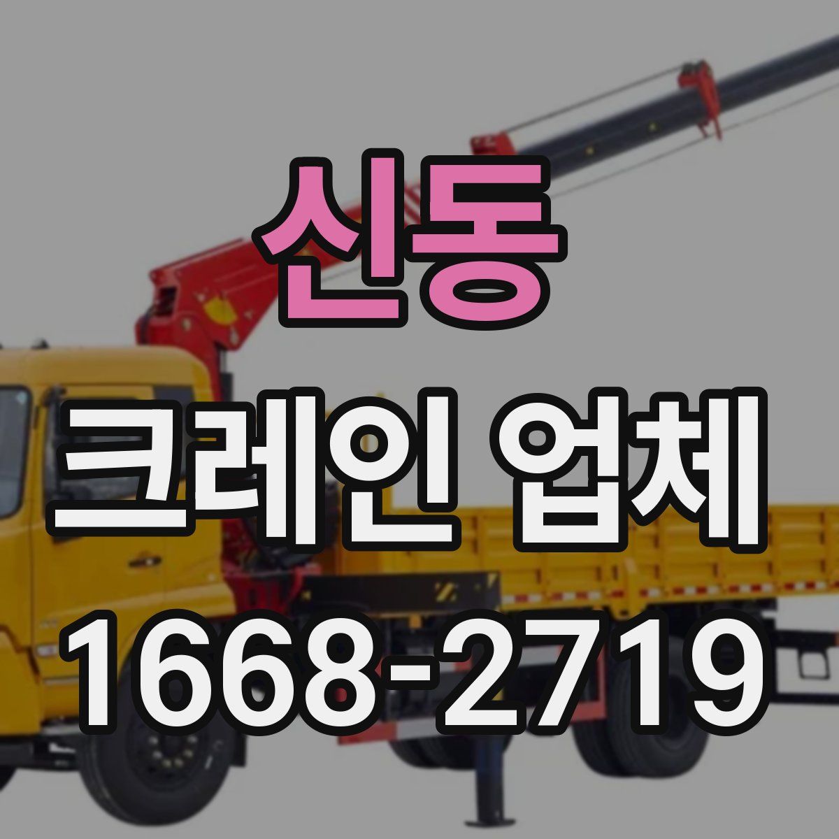 신동 크레인 업체