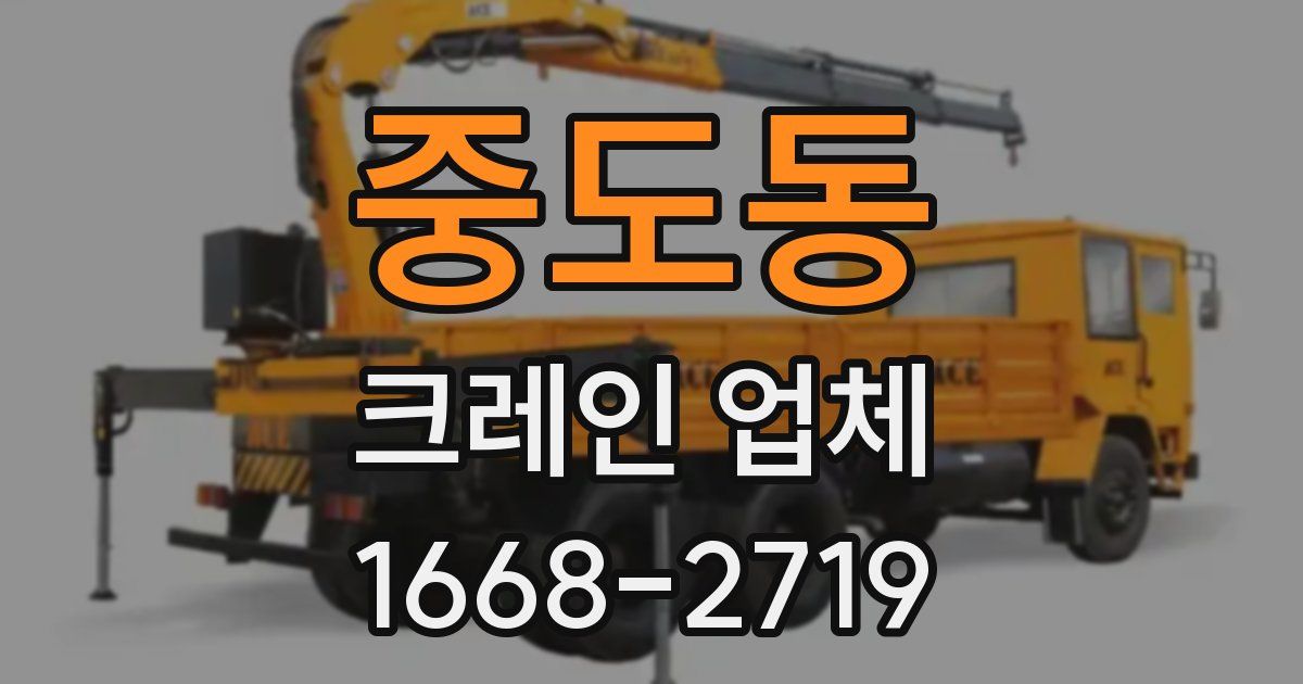 중도동 크레인 업체