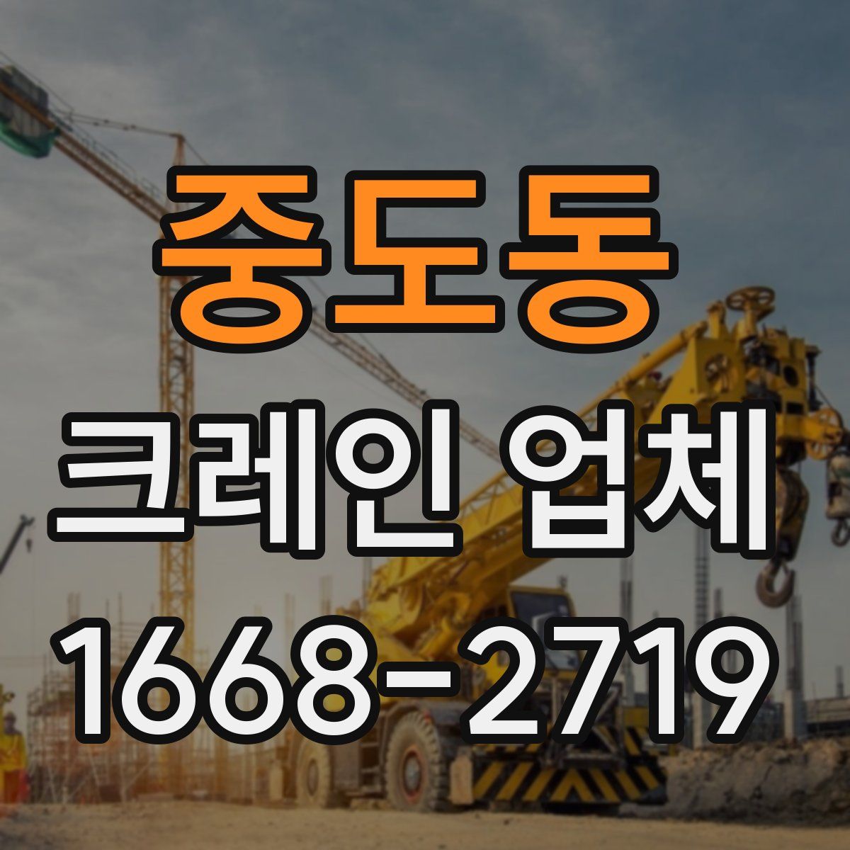 중도동 크레인 업체