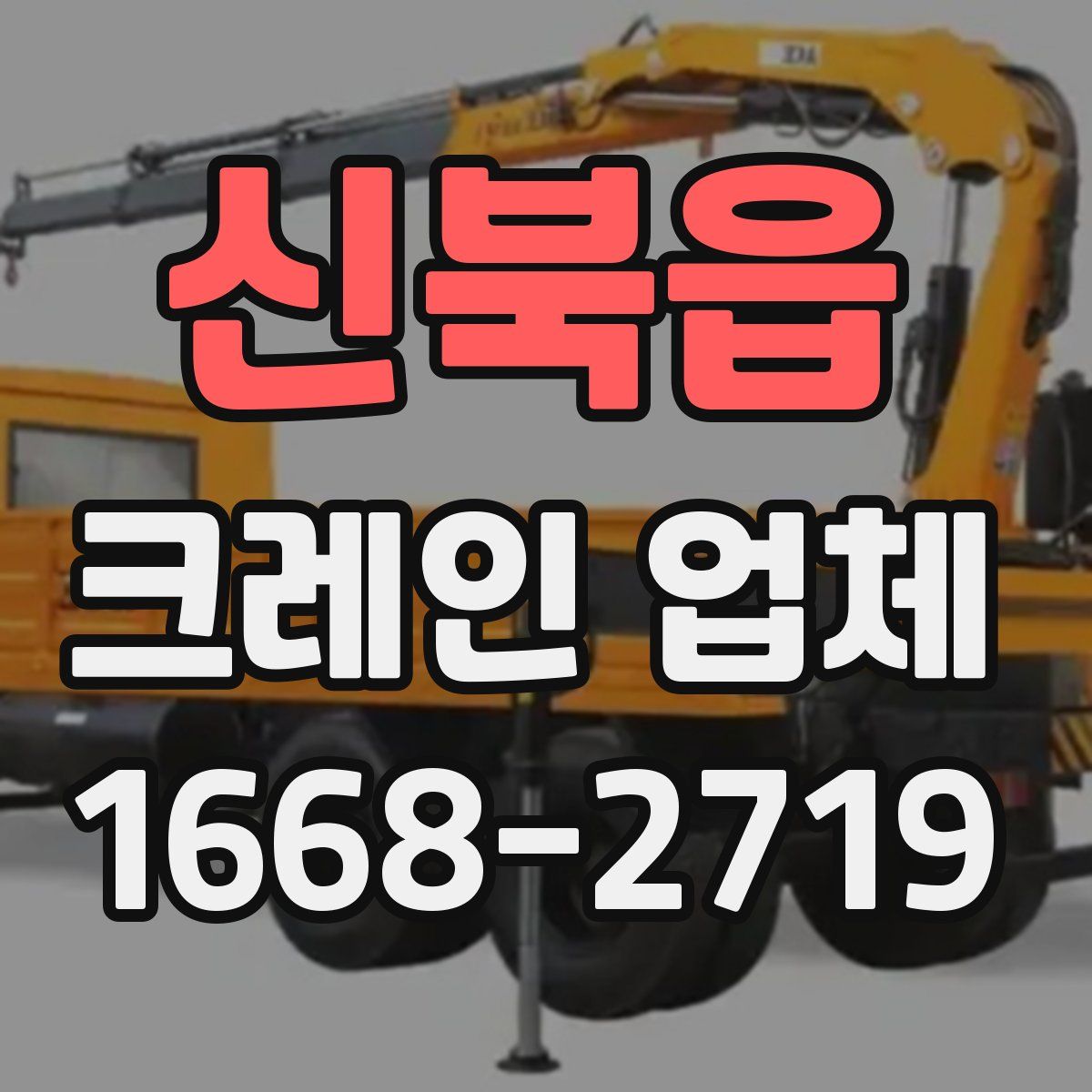 신북읍 크레인 업체