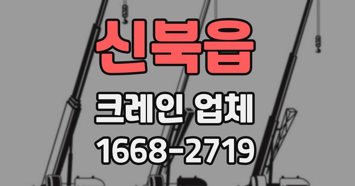 신북읍 크레인 업체