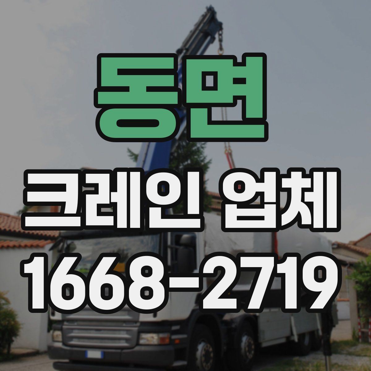 동면 크레인 업체 비용과 조건을 함께 살펴보기